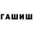 ГАШ гарик Jannur