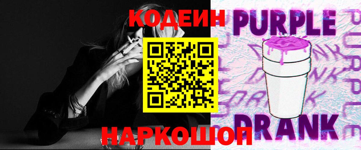 Кудрово  Кодеиновый сироп Lean Purple Drank  Кодеиновый сироп Lean Purple Drank  Вход с VPN 
